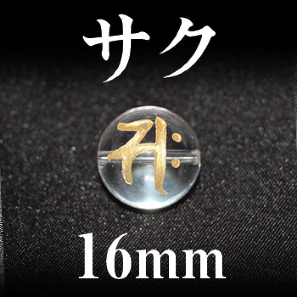 画像1: 梵字（サク）　水晶（金）　16mm　　　　品番： 3153