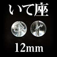 星座　いて座　水晶　12mm　　　　品番： 2995