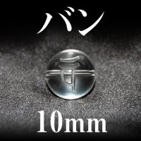 梵字（バン）　水晶　10mm　　　　品番： 3188