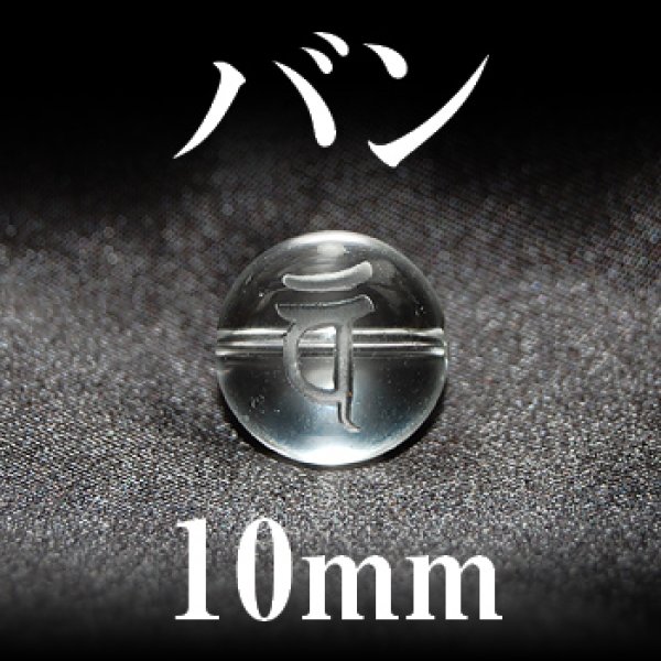 画像1: 梵字（バン）　水晶　10mm　　　　品番： 3188