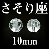 星座　さそり座　水晶　10mm　　　　品番： 2992