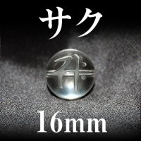 梵字（サク）　水晶　16mm　　　　品番： 3158