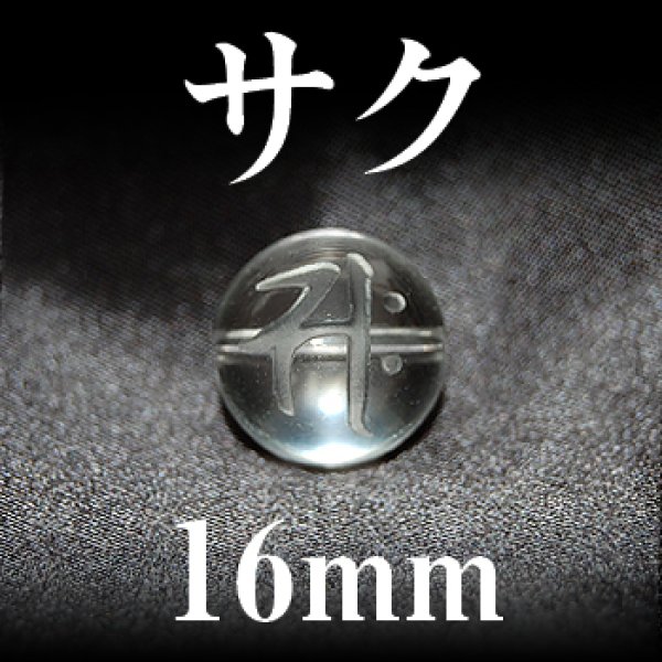 画像1: 梵字（サク）　水晶　16mm　　　　品番： 3158
