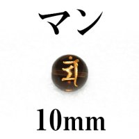 梵字（マン）　スモーキー（金）　10mm　　　　品番： 3197