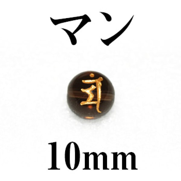 画像1: 梵字（マン）　スモーキー（金）　10mm　　　　品番： 3197