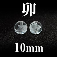 干支　卯（うさぎ）　水晶　10mm　　　　品番： 2831