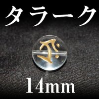 梵字（タラーク）　水晶（金）　14mm　　　　品番： 3169