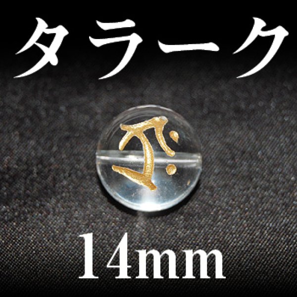 画像1: 梵字（タラーク）　水晶（金）　14mm　　　　品番： 3169