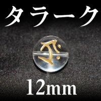 梵字（タラーク）　水晶（金）　12mm　　　　品番： 3168