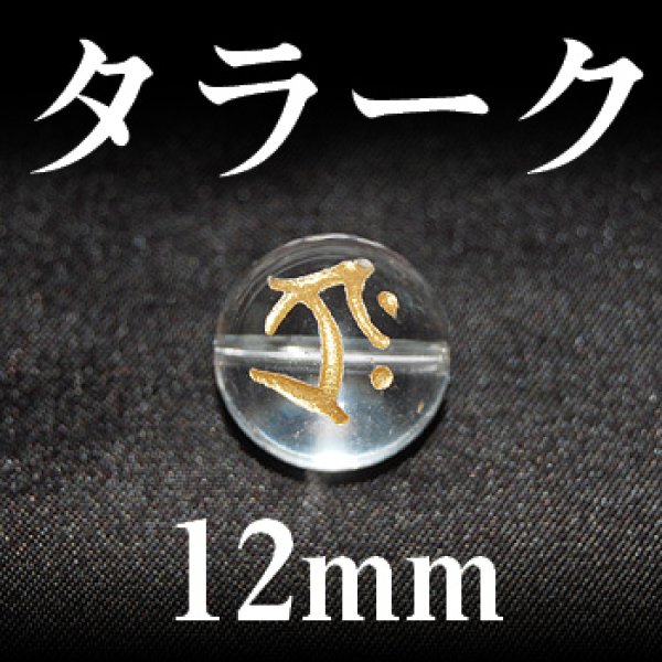 画像1: 梵字（タラーク）　水晶（金）　12mm　　　　品番： 3168