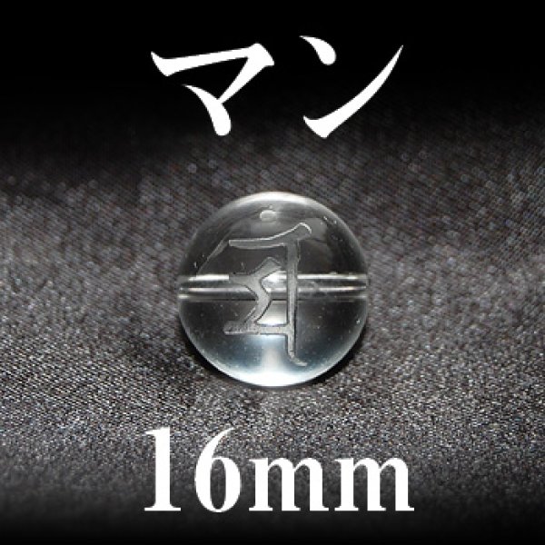 画像1: 梵字（マン）　水晶　16mm　　　　品番： 3209
