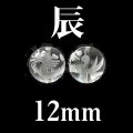 干支　辰（たつ）　水晶　12mm　　　　品番： 2834