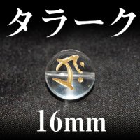 梵字（タラーク）　水晶（金）　16mm　　　　品番： 3170