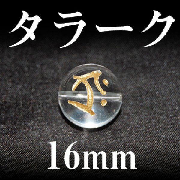 画像1: 梵字（タラーク）　水晶（金）　16mm　　　　品番： 3170