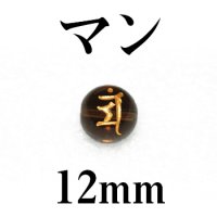 梵字（マン）　スモーキー（金）　12mm　　　　品番： 3198