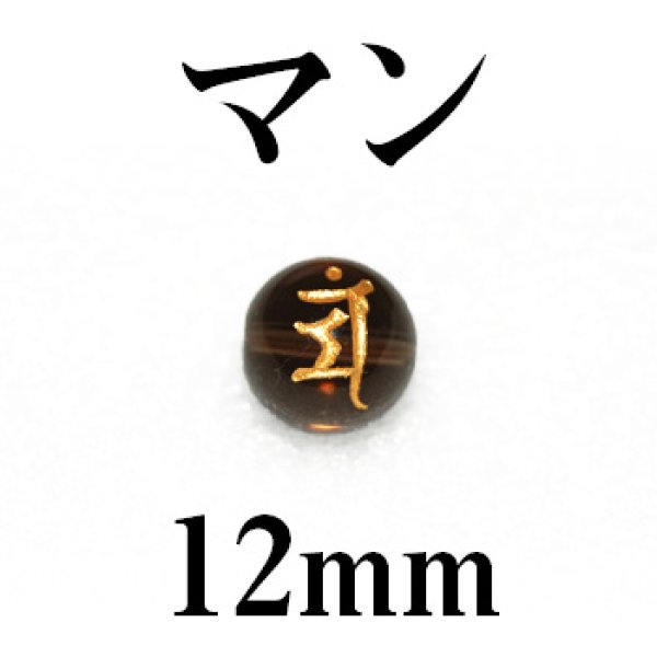 画像1: 梵字（マン）　スモーキー（金）　12mm　　　　品番： 3198