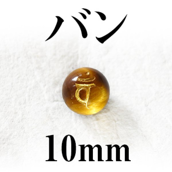 画像1: 梵字（バン）　タイガーアイ（金）　10mm　　　　品番： 3181
