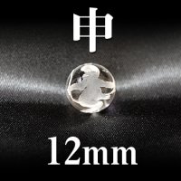 干支　申（さる）　水晶　12mm　　　　品番： 2842