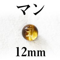梵字（マン）　タイガーアイ（金）　12mm　　　　品番： 3200