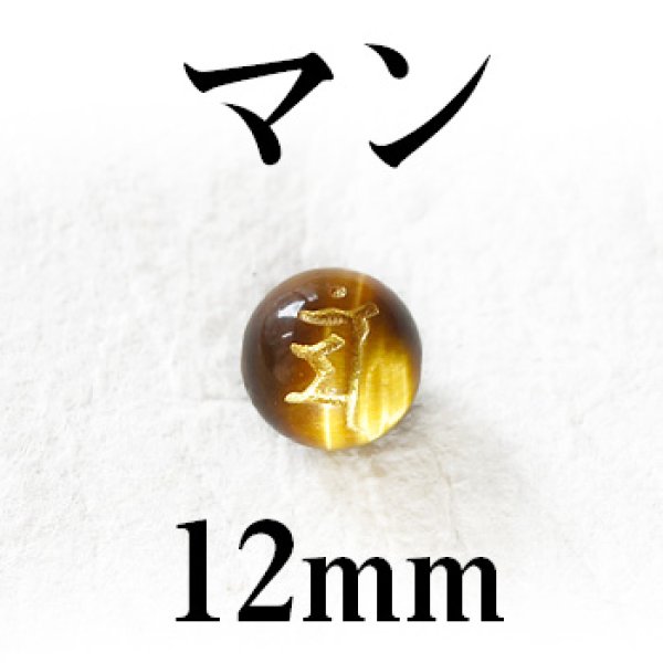 画像1: 梵字（マン）　タイガーアイ（金）　12mm　　　　品番： 3200