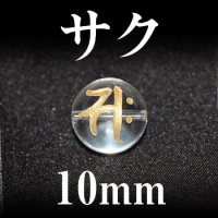 梵字（サク）　水晶（金）　10mm　　　　品番： 3150