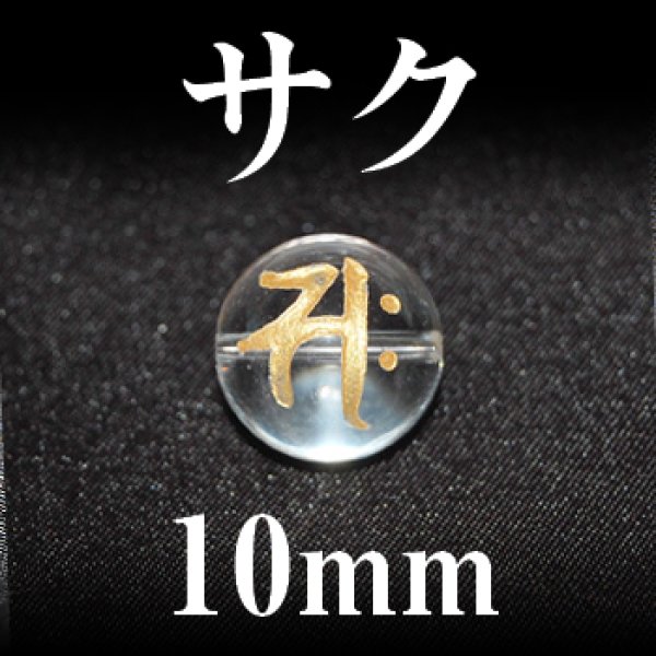 画像1: 梵字（サク）　水晶（金）　10mm　　　　品番： 3150
