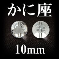 星座　かに座　水晶　10mm　　　　品番： 2984