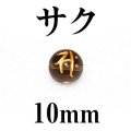梵字（サク）　スモーキー（金）　10mm　　　　品番： 3146