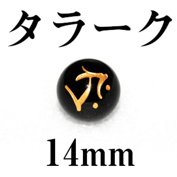 画像1: 梵字（タラーク）　オニキス（金）　14mm　　　　品番： 3161