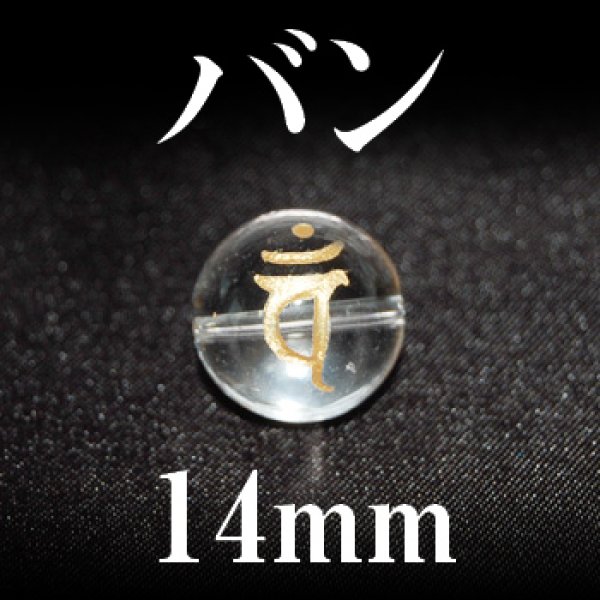 画像1: 梵字（バン）　水晶（金）　14mm　　　　品番： 3185