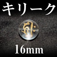 梵字（キリーク）　水晶（金）　16mm　　　　品番： 3136