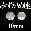 星座　みずがめ座　水晶　10mm　　　　品番： 2998