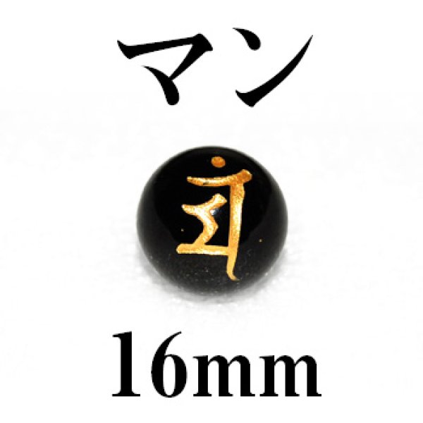 画像1: 梵字（マン）　オニキス（金）　16mm　　　　品番： 3196
