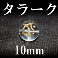 梵字（タラーク）　水晶（金）　10mm　　　　品番： 3167