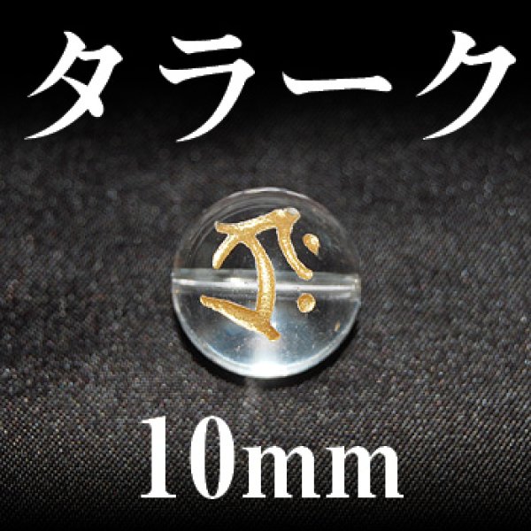 画像1: 梵字（タラーク）　水晶（金）　10mm　　　　品番： 3167