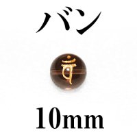 梵字（バン）　スモーキー（金）　10mm　　　　品番： 3179