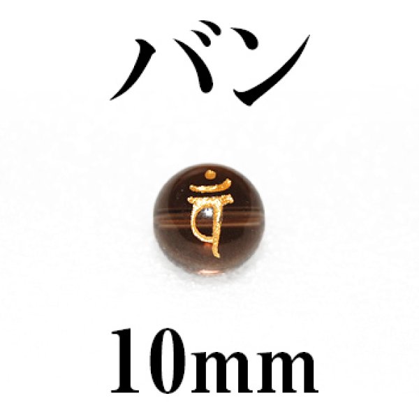 画像1: 梵字（バン）　スモーキー（金）　10mm　　　　品番： 3179