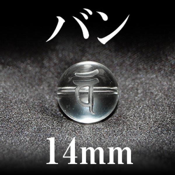 画像1: 梵字（バン）　水晶　14mm　　　　品番： 3190