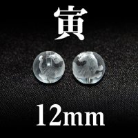 干支　寅（とら）　水晶　12mm　　　　品番： 2830