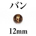 梵字（バン）　スモーキー（金）　12mm　　　　品番： 3180