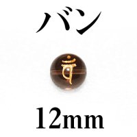 梵字（バン）　スモーキー（金）　12mm　　　　品番： 3180