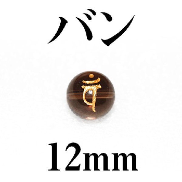 画像1: 梵字（バン）　スモーキー（金）　12mm　　　　品番： 3180