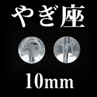 星座　やぎ座　水晶　10mm　　　　品番： 2996