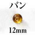 梵字（バン）　タイガーアイ（金）　12mm　　　　品番： 3182