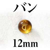 梵字（バン）　タイガーアイ（金）　12mm　　　　品番： 3182