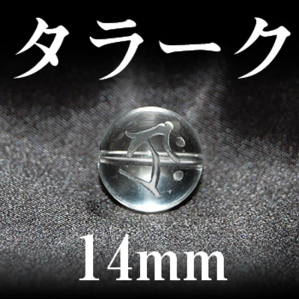 画像1: 梵字（タラーク）　水晶　14mm　　　　品番： 3174
