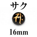 梵字（サク）　オニキス（金）　16mm　　　　品番： 3145