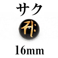 梵字（サク）　オニキス（金）　16mm　　　　品番： 3145