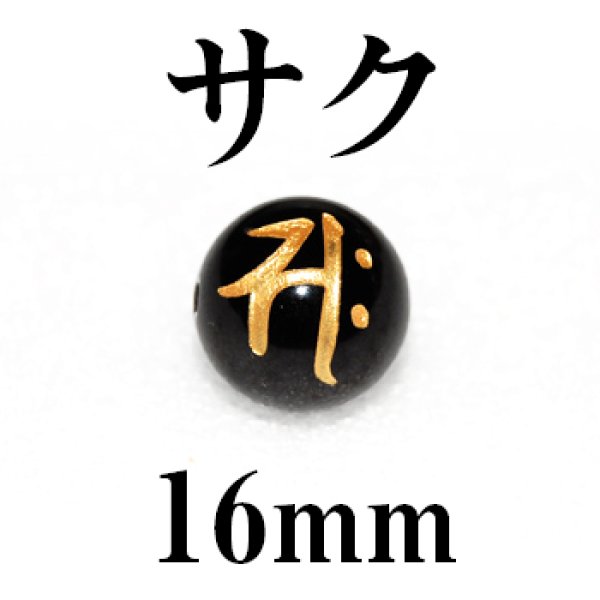 画像1: 梵字（サク）　オニキス（金）　16mm　　　　品番： 3145