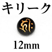 梵字（キリーク）　オニキス（金）　12mm　　　　品番： 3126